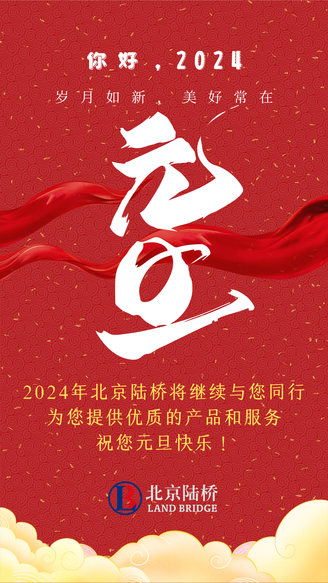 北京陸橋攜全體員工，祝您2024年元旦快樂！