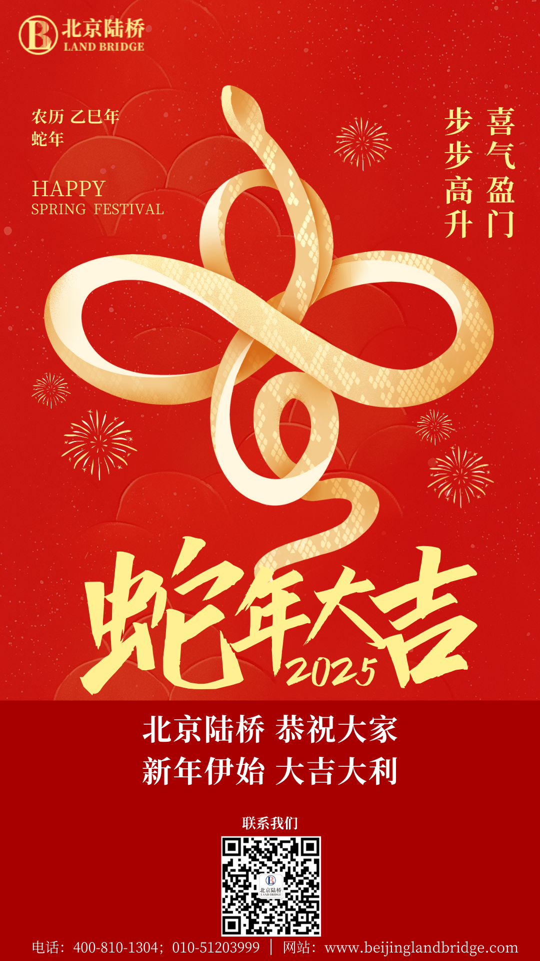 金蛇獻瑞迎新春，祥云環(huán)繞福滿門 | 北京陸橋攜全體員工祝大家2025年新春快樂！