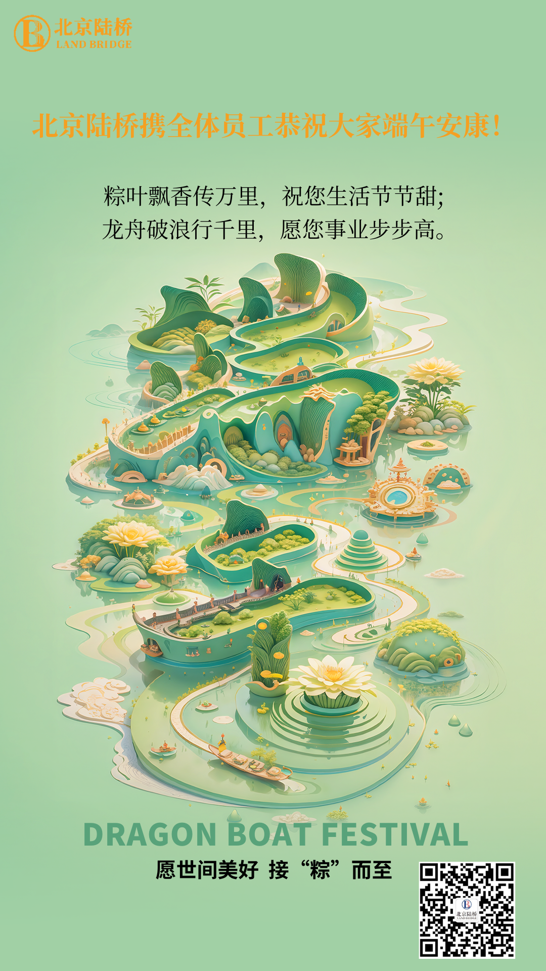 粽香傳千里，安康伴四季。北京陸橋愿您端午吉祥，歲歲皆如意